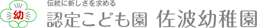 認定こども園 佐波幼稚園｜山口県防府市