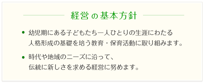 経営の基本方針テキスト画像