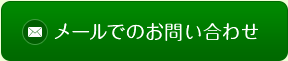 メールでのお問い合わせ