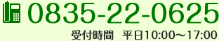 TEL:0835-22-0625(受付時間 平日10:00〜17:00)